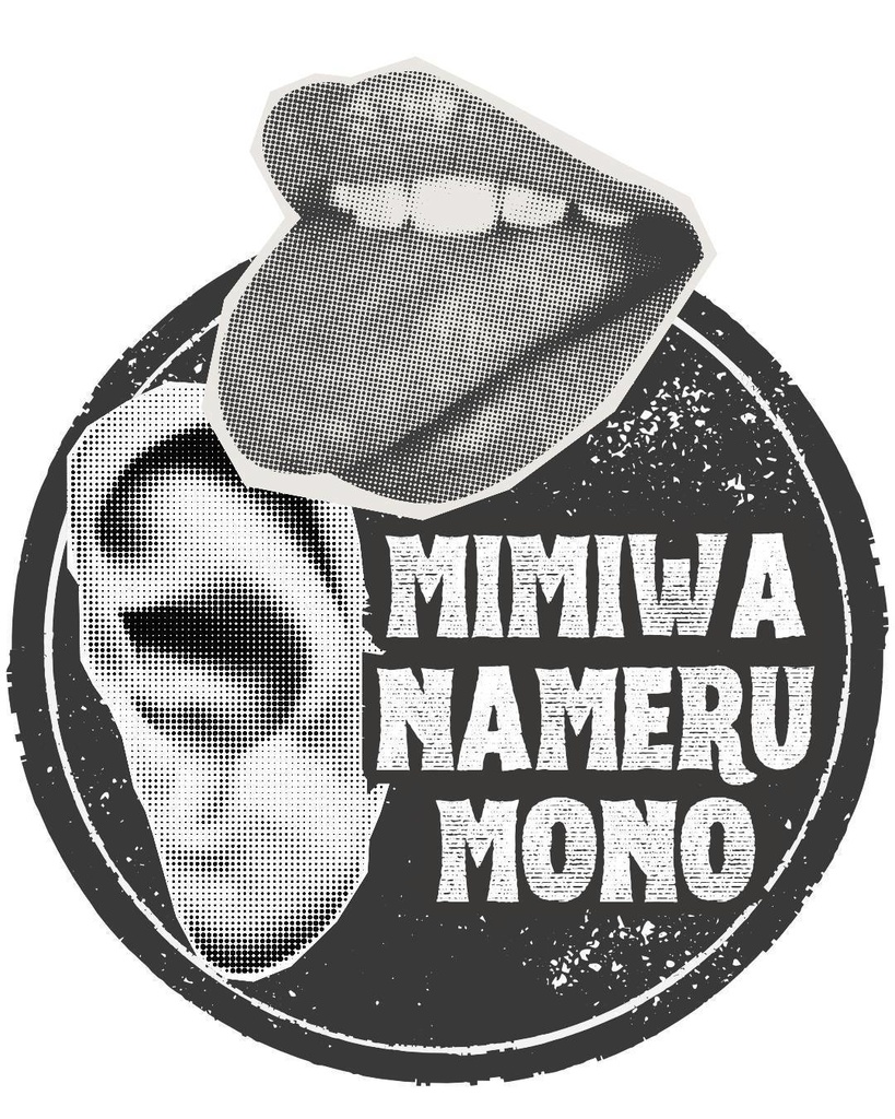 耳は舐めるもの