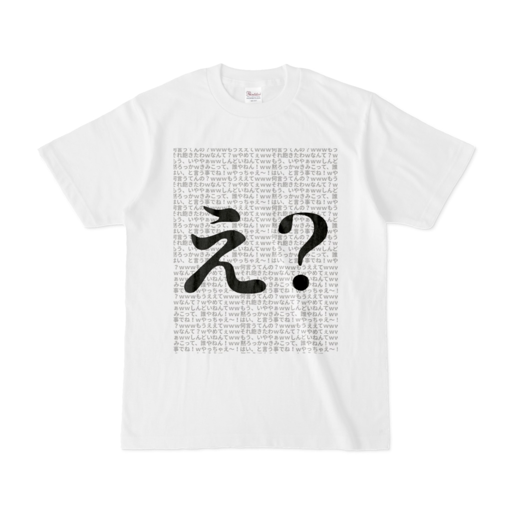 え？