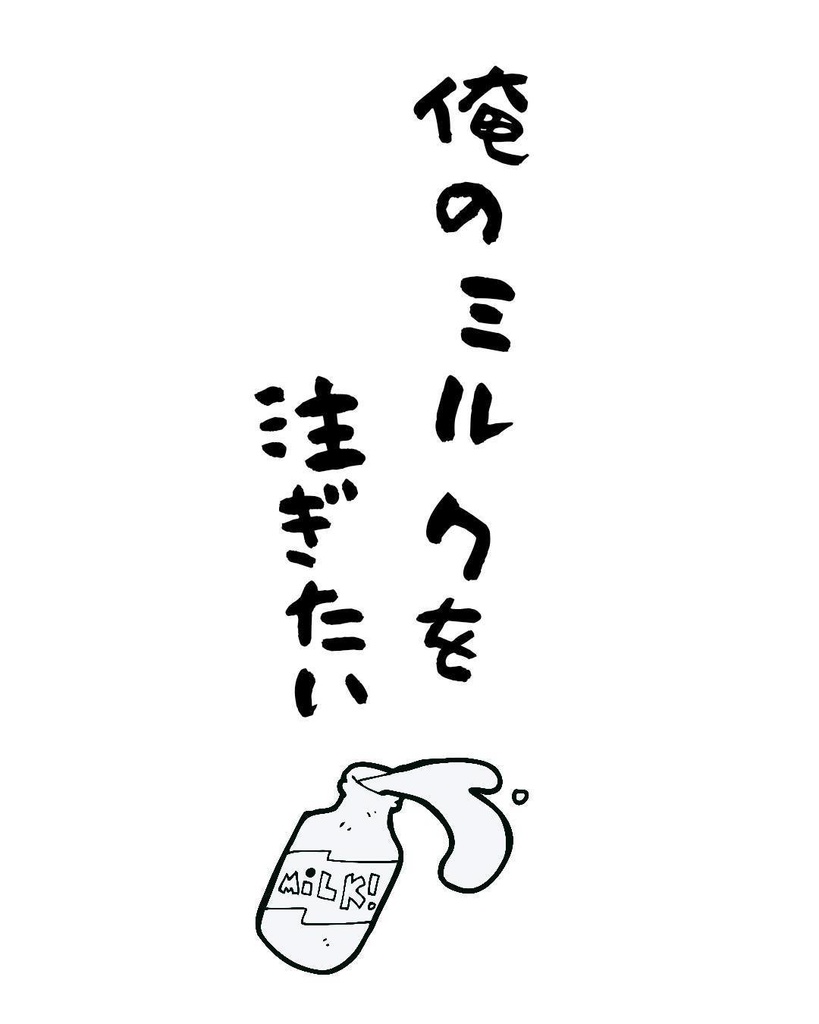俺のミルクを注ぎたいT