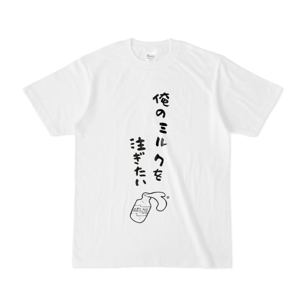 俺のミルクを注ぎたいT