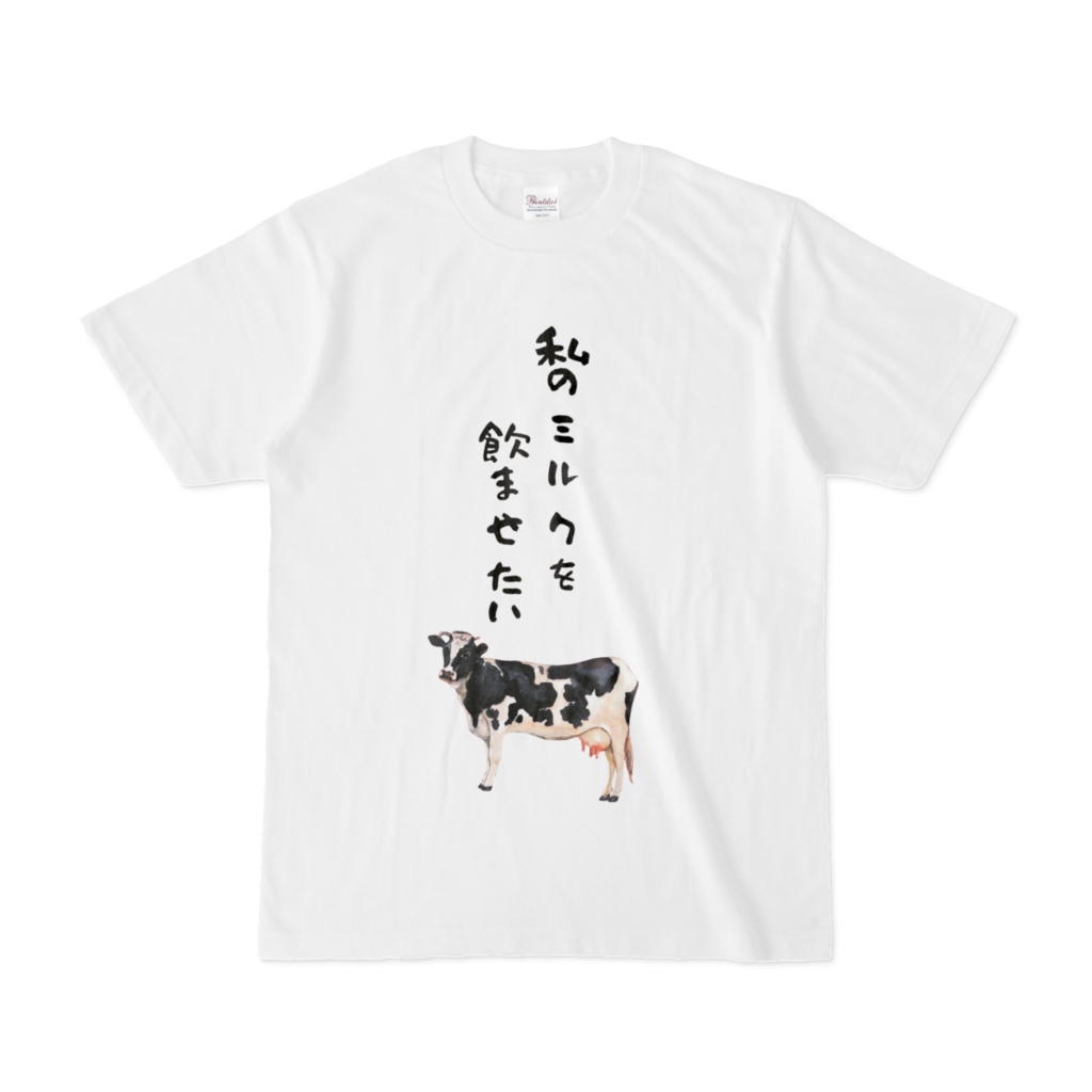 私のミルクを飲ませたいT