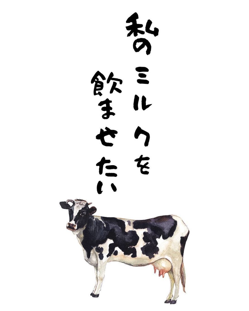 私のミルクを飲ませたいT