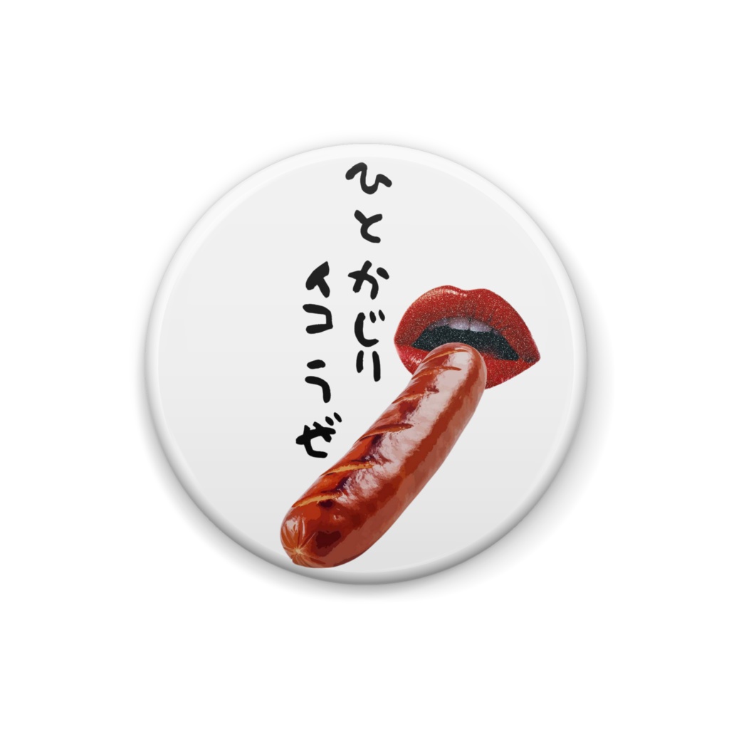 ひとかじりイコうぜバッジ