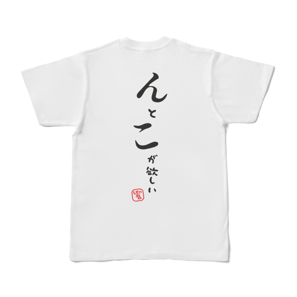んとこが欲しいTシャツ