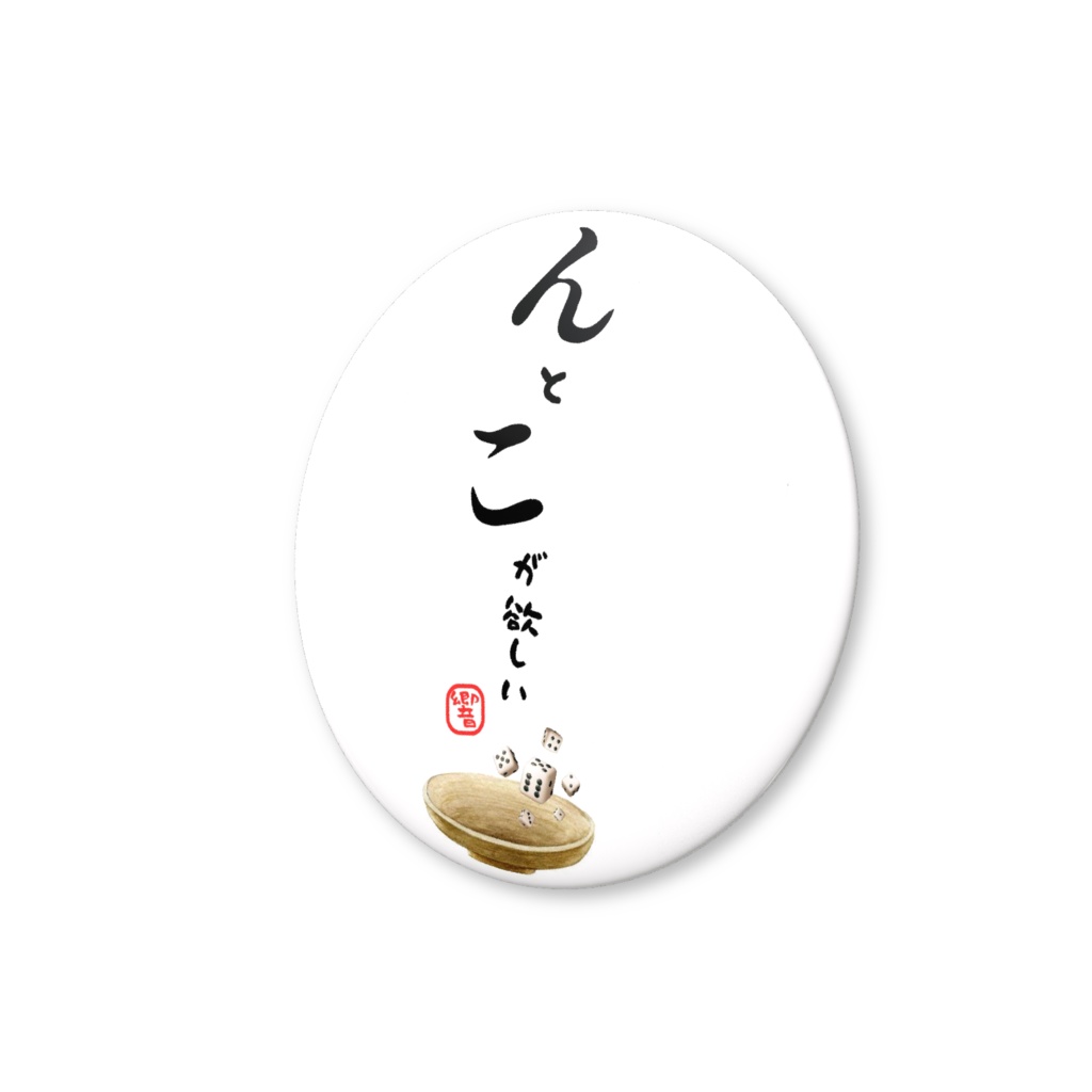 んとこが欲しいバッジ