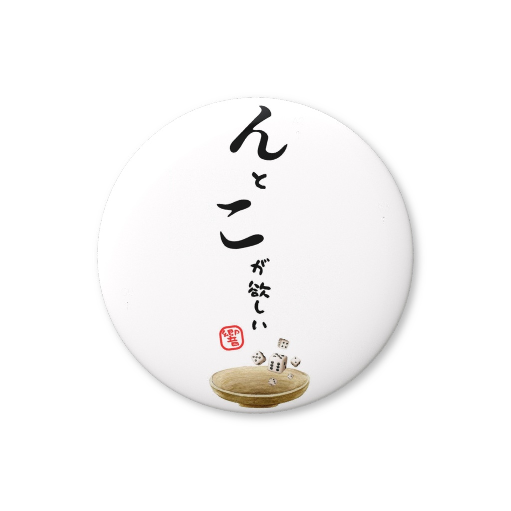 んとこが欲しいバッジ