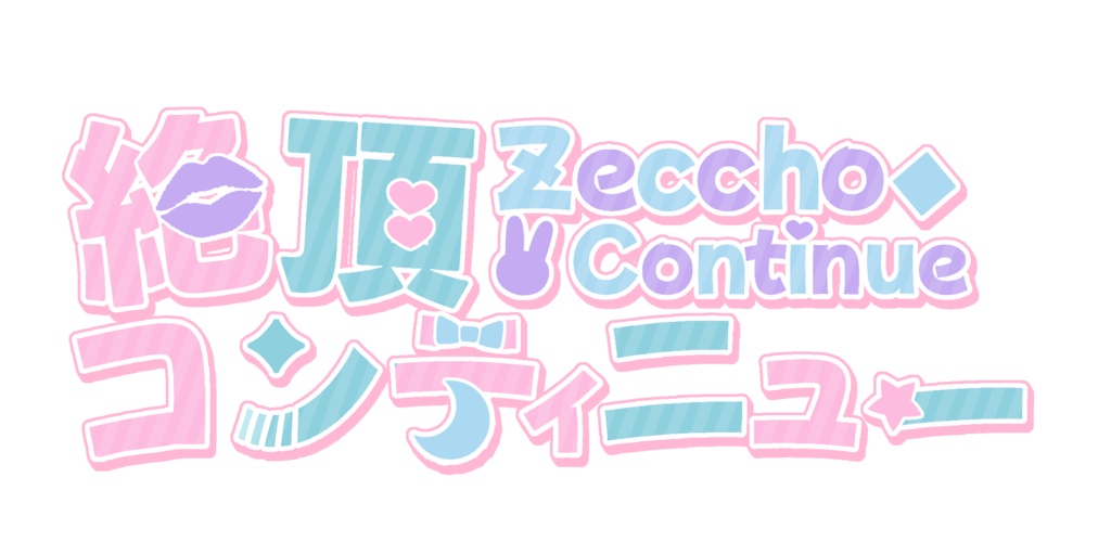 絶頂コンティニュー アクスタ
