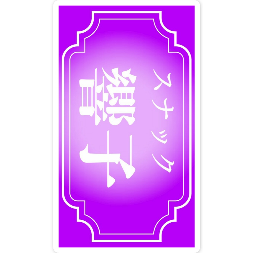 スナック響子 ステッカー