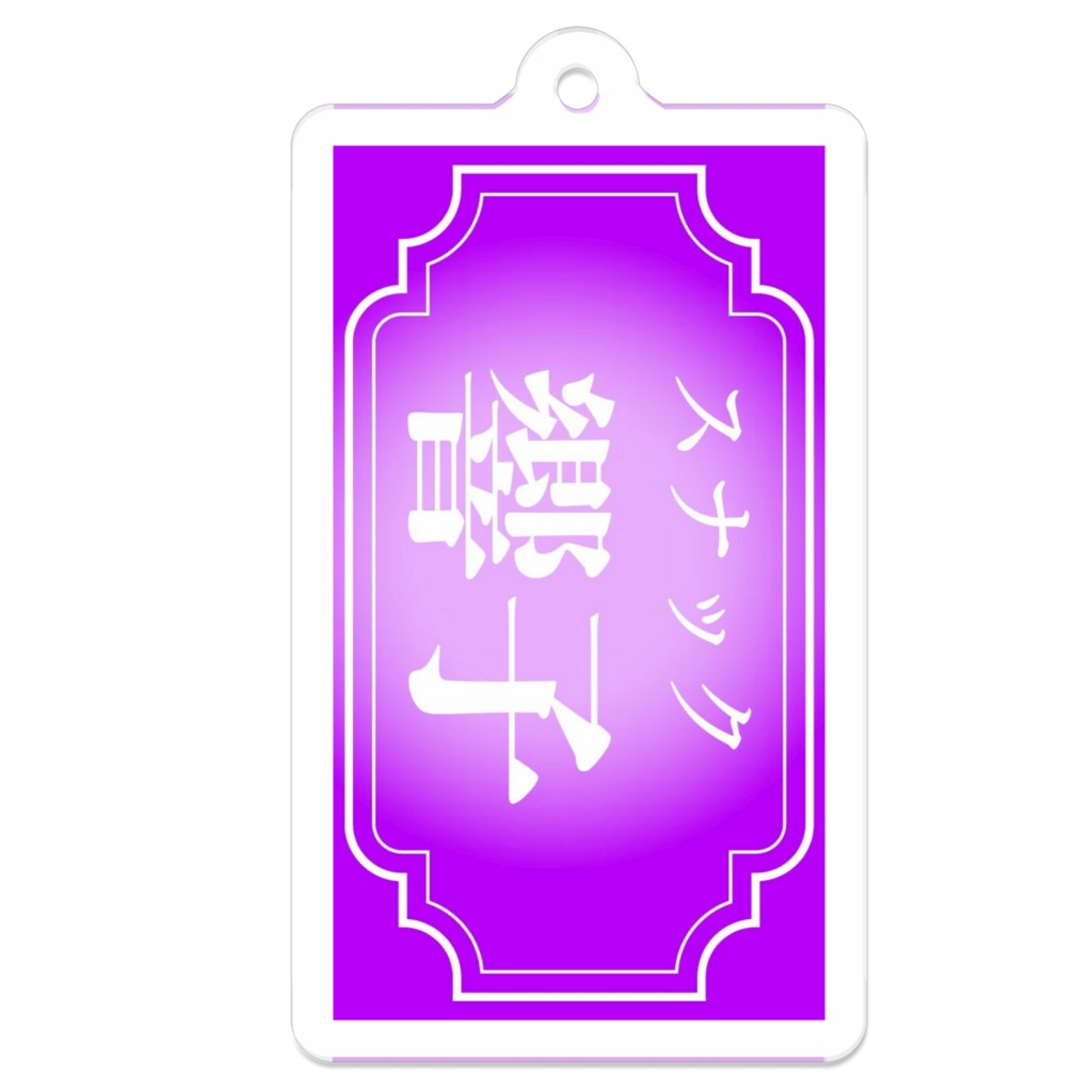 スナック響子　アクキー