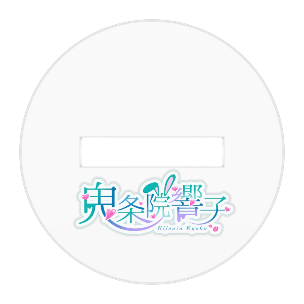 2周年記念響子 アクリルフィギュア