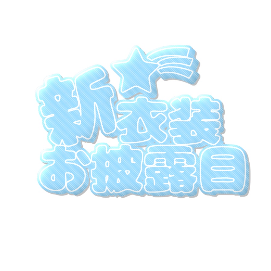 新衣装お披露目ロゴ