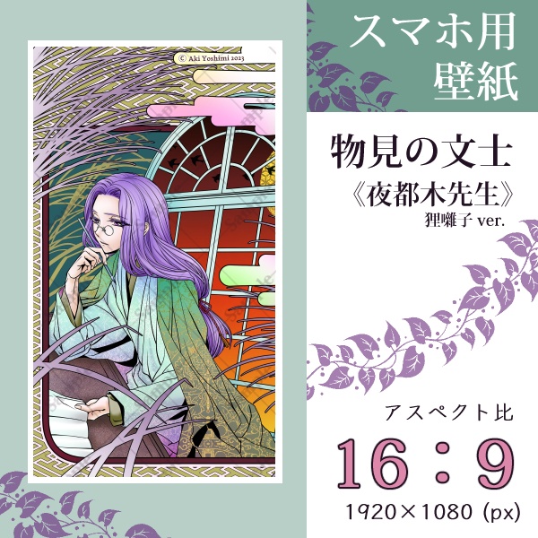 スマホ用壁紙『物見の文士』夜都木先生(狸囃子ver.)〈3 sizes〉