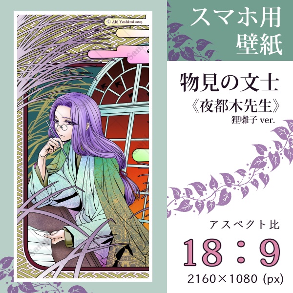 スマホ用壁紙『物見の文士』夜都木先生(狸囃子ver.)〈3 sizes〉