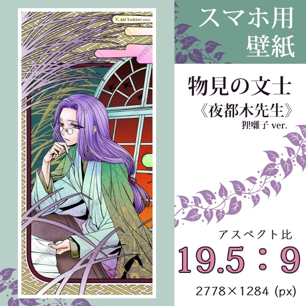 スマホ用壁紙『物見の文士』夜都木先生(狸囃子ver.)〈3 sizes〉