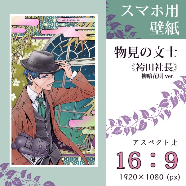スマホ用壁紙『物見の文士』袴田社長(柳暗花明ver.)〈3 sizes〉
