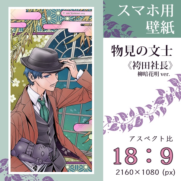 スマホ用壁紙『物見の文士』袴田社長(柳暗花明ver.)〈3 sizes〉