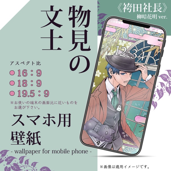 スマホ用壁紙『物見の文士』袴田社長(柳暗花明ver.)〈3 sizes〉