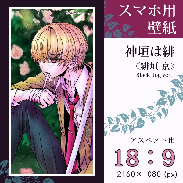スマホ用壁紙『神垣は緋』緋垣 京(Black dog ver.)〈3 sizes〉