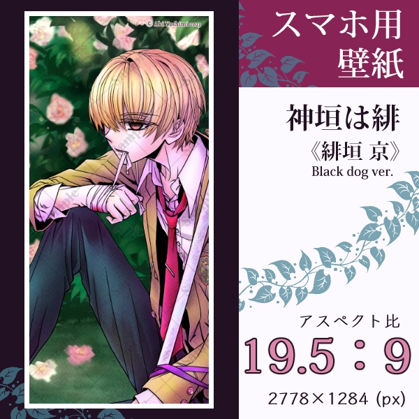 スマホ用壁紙『神垣は緋』緋垣 京(Black dog ver.)〈3 sizes〉