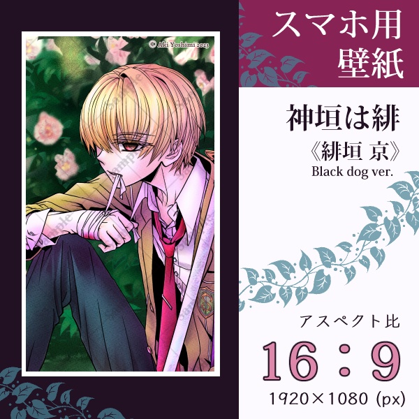 スマホ用壁紙『神垣は緋』緋垣 京(Black dog ver.)〈3 sizes〉