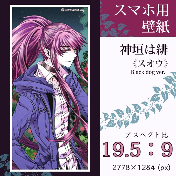 スマホ用壁紙『神垣は緋』スオウ(Black dog ver.)〈3 sizes〉