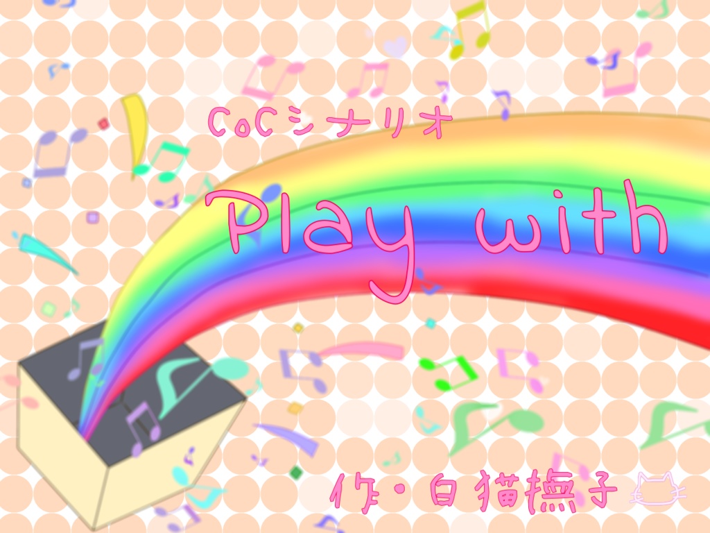 playwith！！もっと！！【おまけ程度の続編】