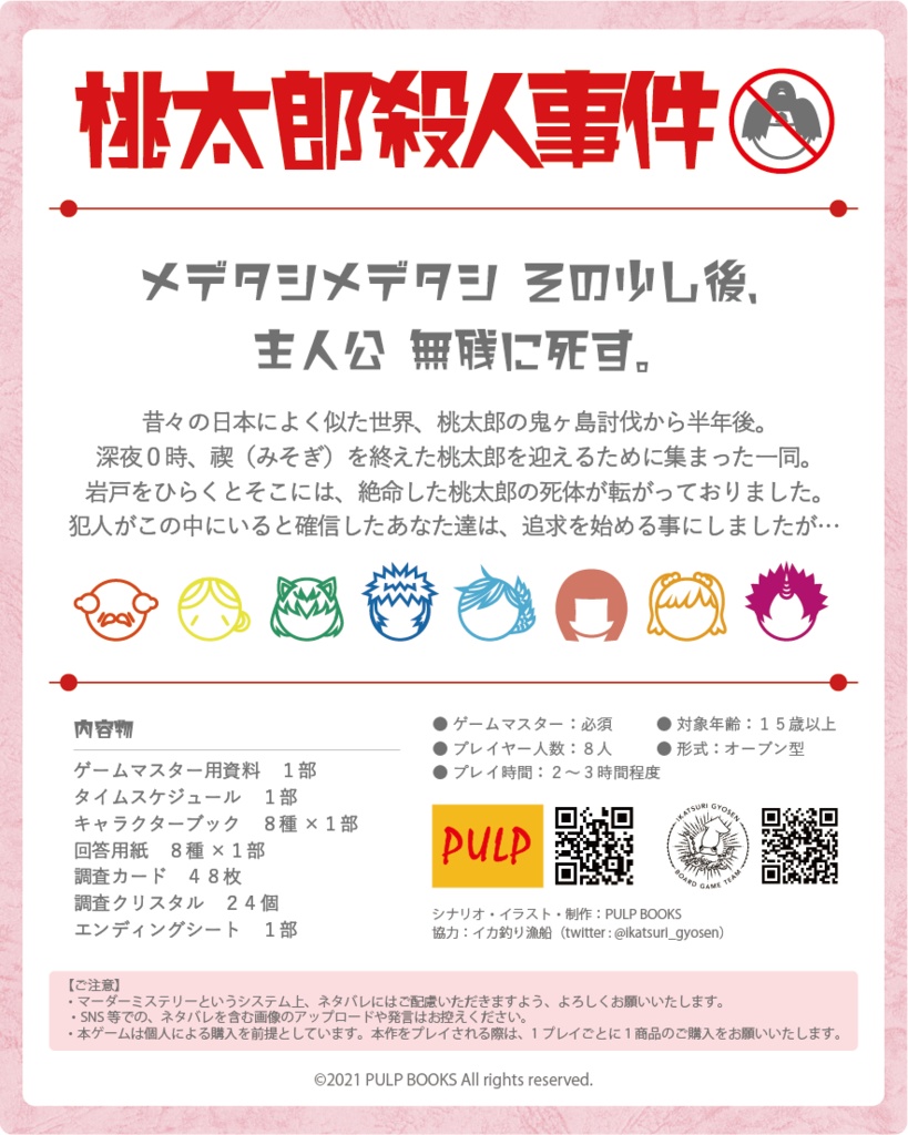 <オンライン版・GMレス可>【マダミスシナリオ】桃太郎殺人事件