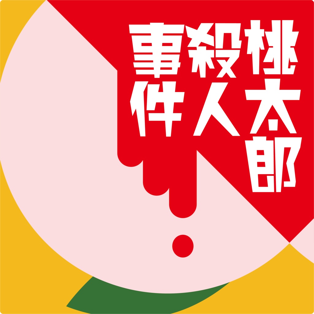 <オンライン版・GMレス可>【マダミスシナリオ】桃太郎殺人事件