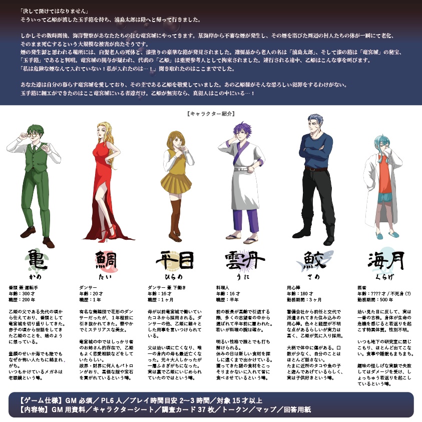 <パッケージ版>【マダミスシナリオ】浦島太郎殺人事件