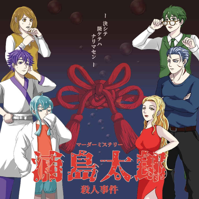 <オンライン版・GMレス>【マダミスシナリオ】浦島太郎殺人事件