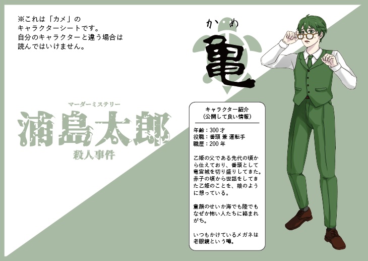 <オンライン版・GMレス>【マダミスシナリオ】浦島太郎殺人事件