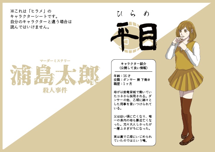 <オンライン版・GMレス>【マダミスシナリオ】浦島太郎殺人事件