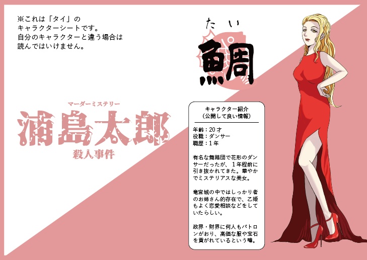 <オンライン版・GMレス>【マダミスシナリオ】浦島太郎殺人事件