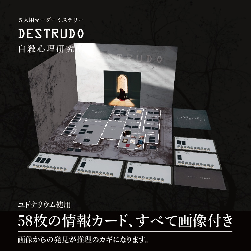 <オンライン・GMレス>【マダミスシナリオ】DESTRUDO -デストルドー-