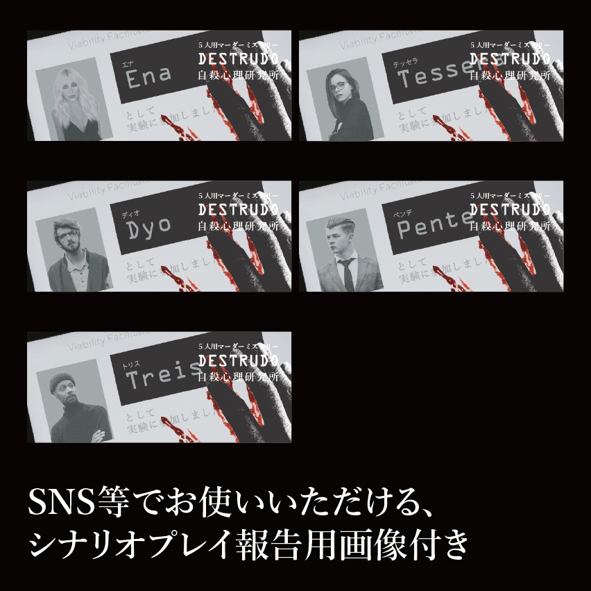 <オンライン・GMレス>【マダミスシナリオ】DESTRUDO -デストルドー-