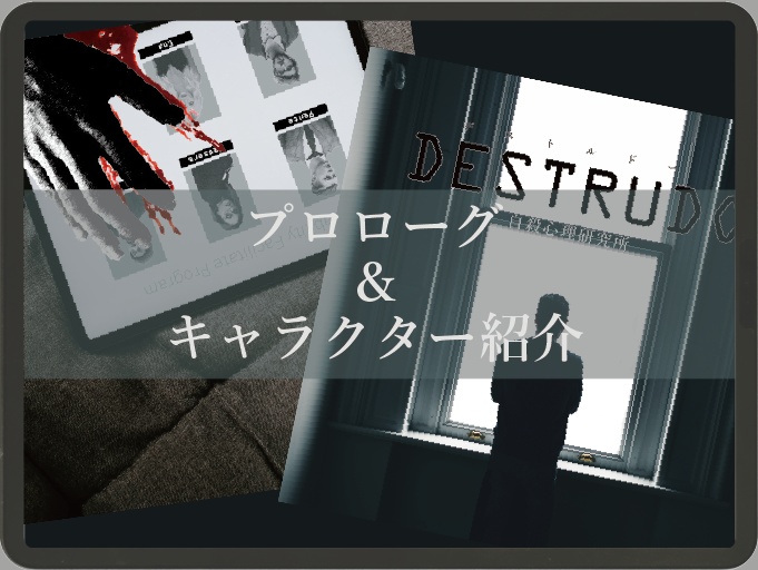 <オンライン・GMレス>【マダミスシナリオ】DESTRUDO -デストルドー-