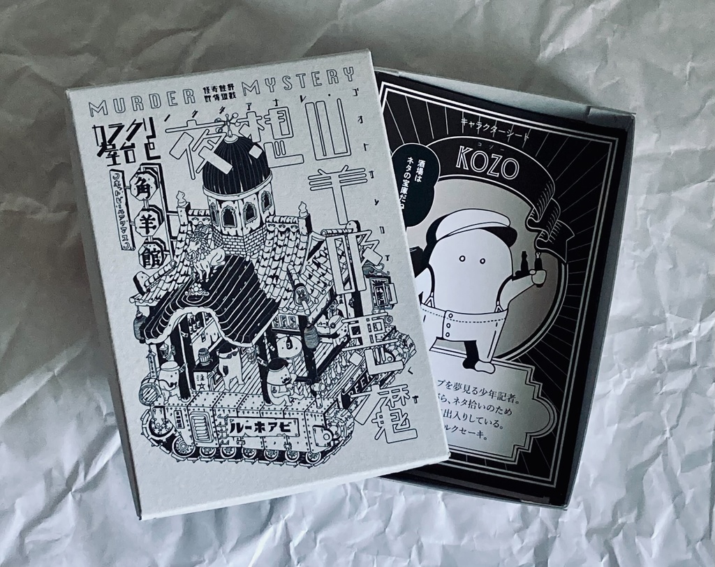 <パッケージ>【謎解きシナリオ】カラクリ屋台と夜想山羊吸(ノクタアナル・ゴオトサッカア)の悪魔