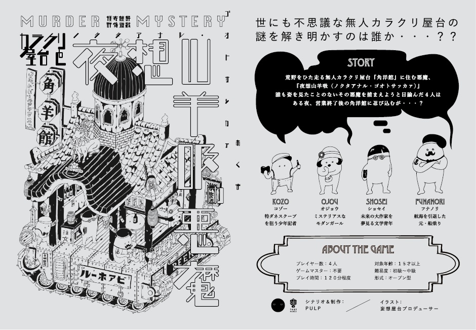 パッケージ>【謎解きシナリオ】カラクリ屋台と夜想山羊吸