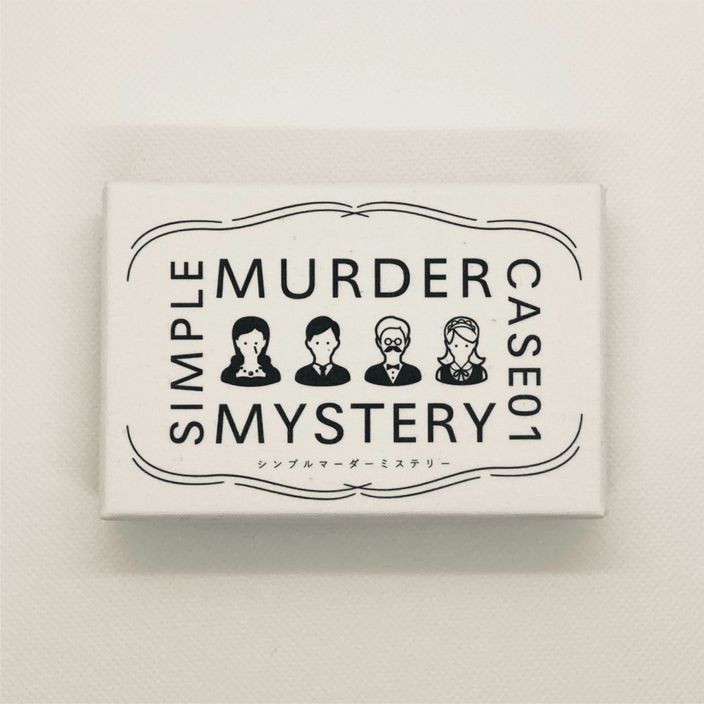 【マダミスシナリオ】SIMPLE MURDER MYSTERY CASE01 洋館