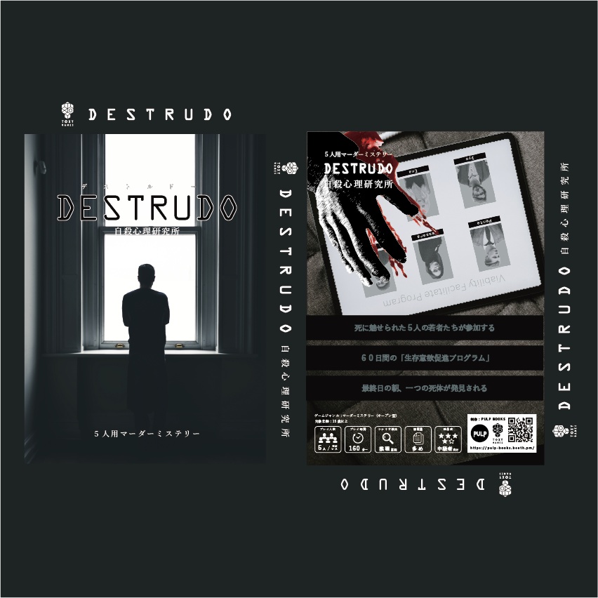 <パッケージ版・GMレス>【マダミスシナリオ】DESTRUDO -デストルドー-