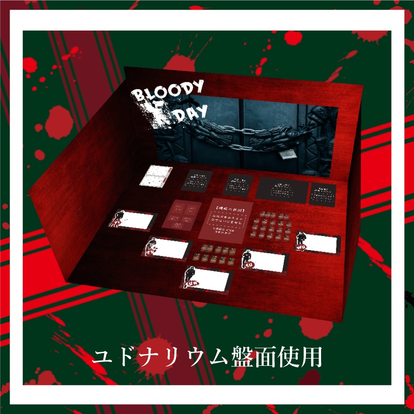 <オンライン版・GMレス>【マダミスシナリオ】BLOODY X DAY
