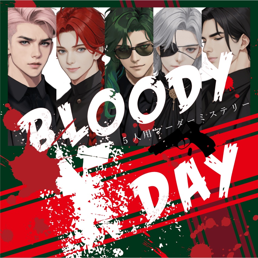 <オンライン版・GMレス＞【マダミスシナリオ】BLOODY X DAY