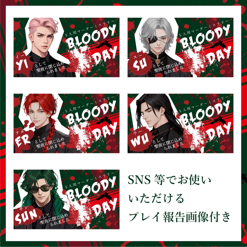 <オンライン版・GMレス>【マダミスシナリオ】BLOODY X DAY