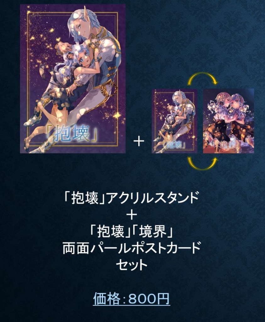 「抱壊」アクリルスタンド+「抱壊」「境界」両面パールポストカード セット