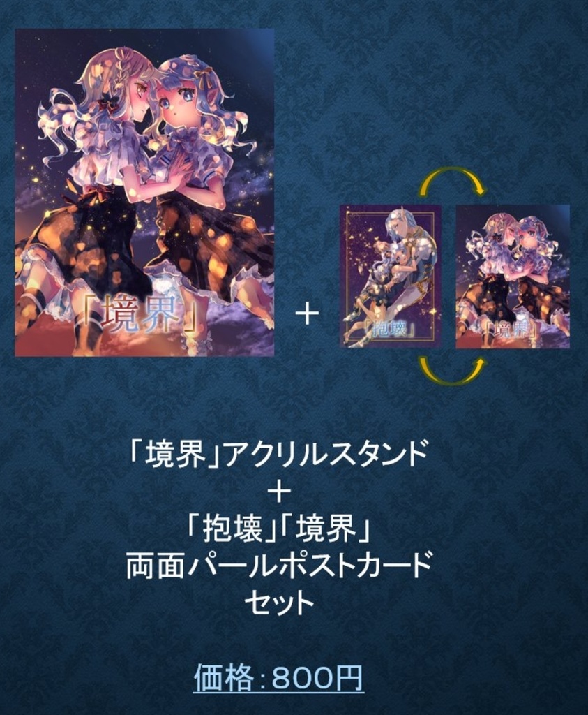 「境界」アクリルスタンド+「抱壊」「境界」両面パールポストカード セット