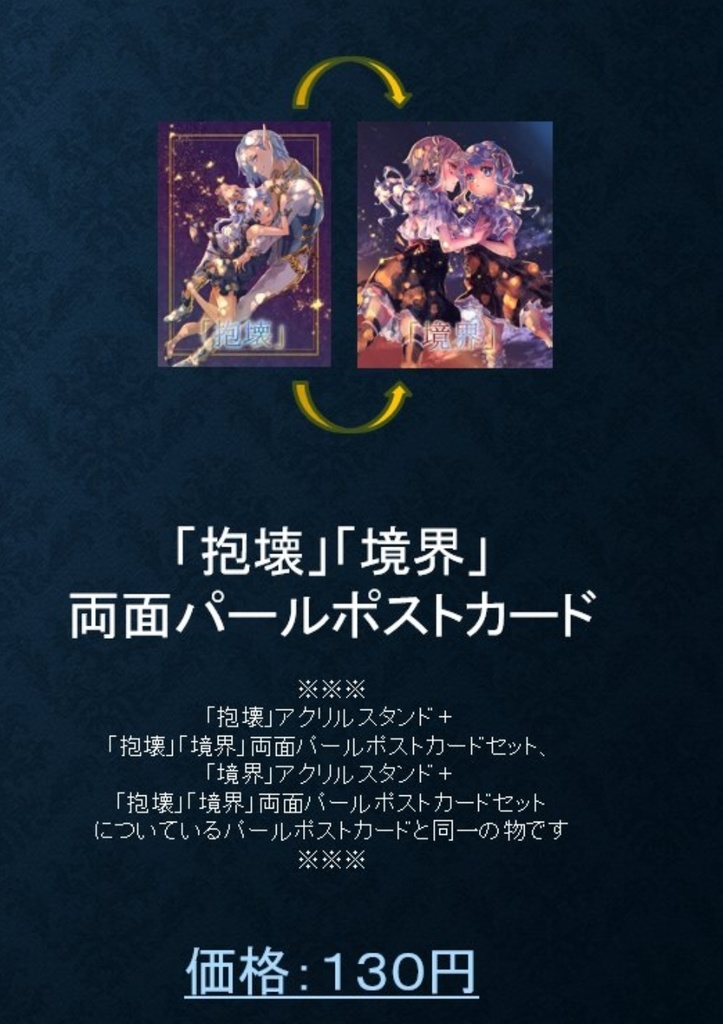 ｢抱壊｣｢境界｣両面パールポストカード