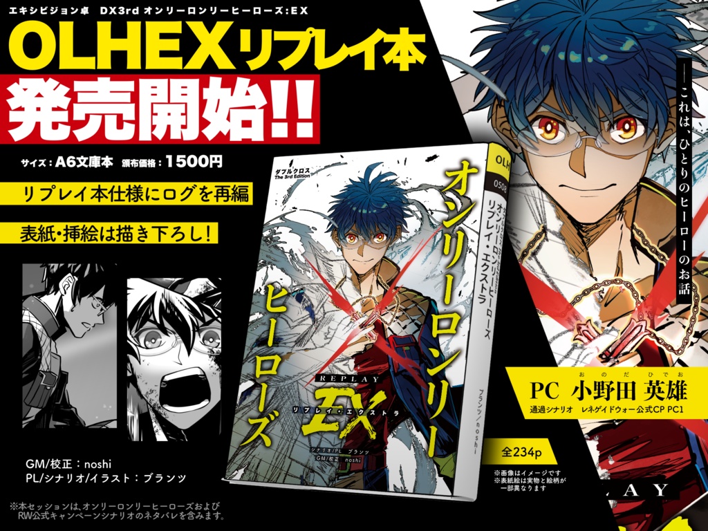 【DX3】オンリーロンリーヒーローズ リプレイ・エクストラ