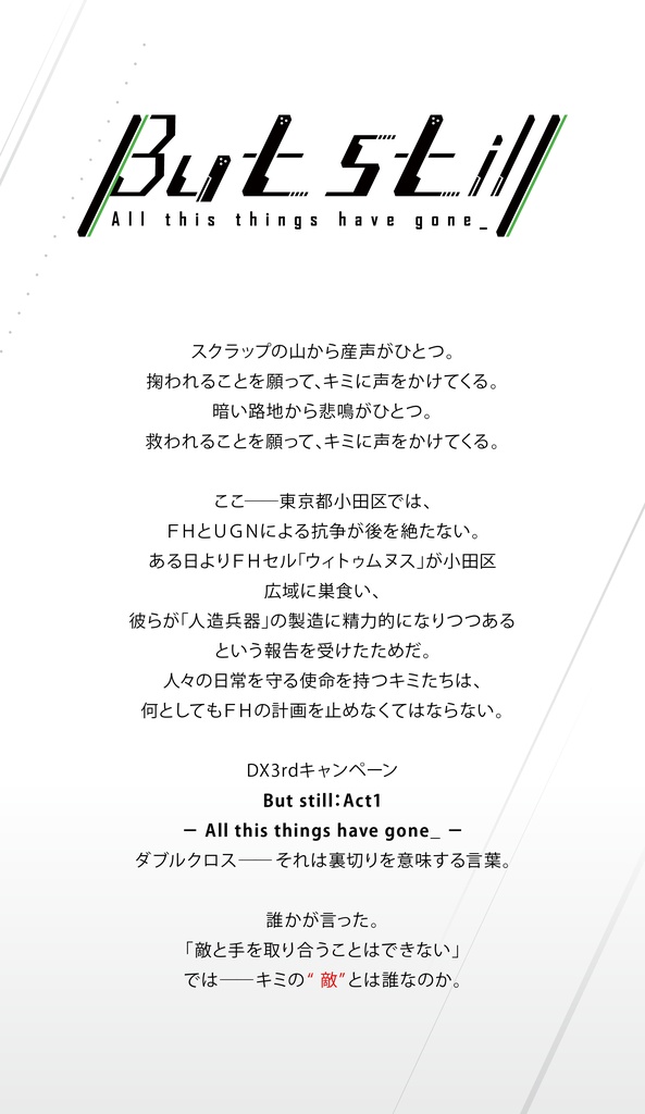 【書籍版】DX3rd/But still 前編