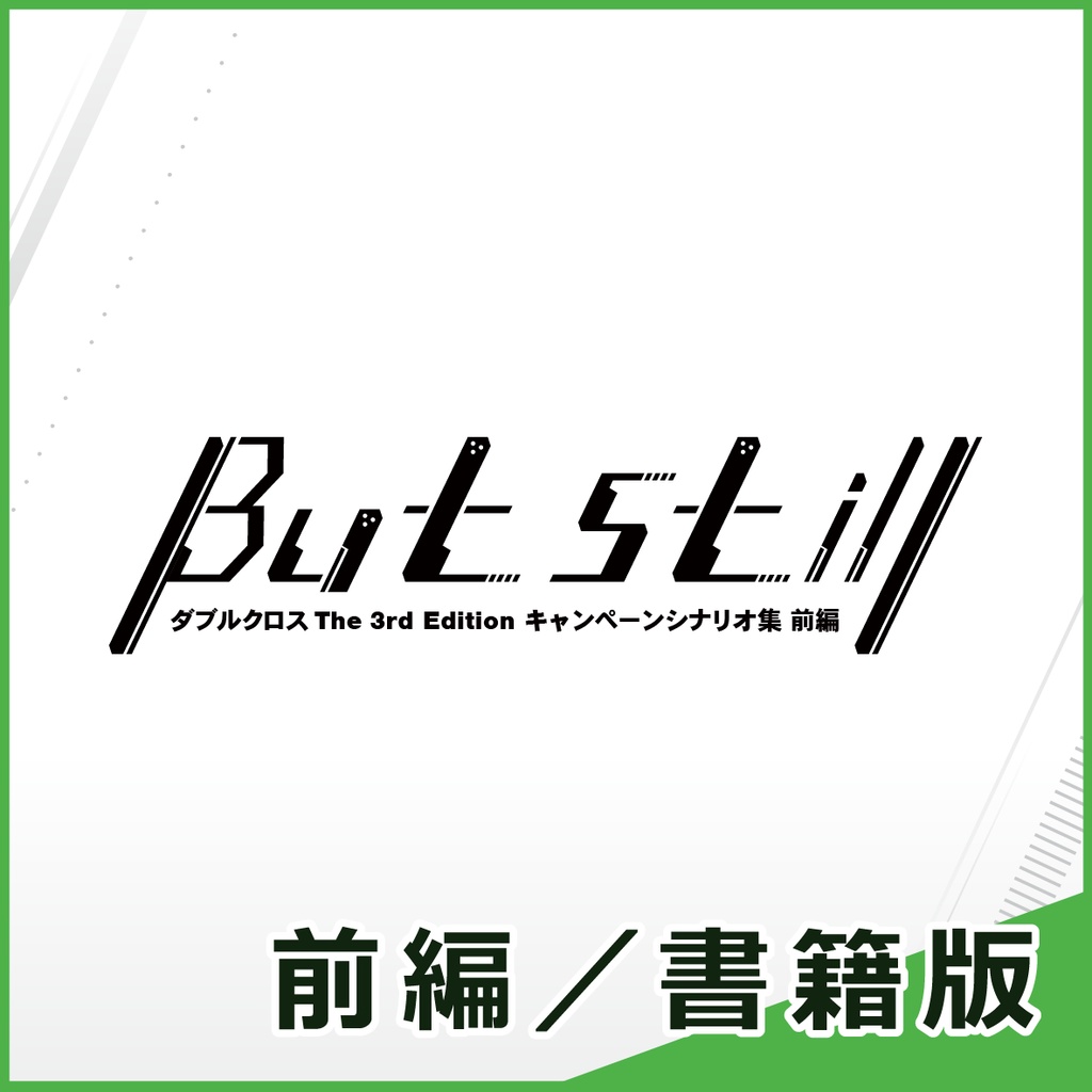 【書籍版】DX3rd/But still 前編