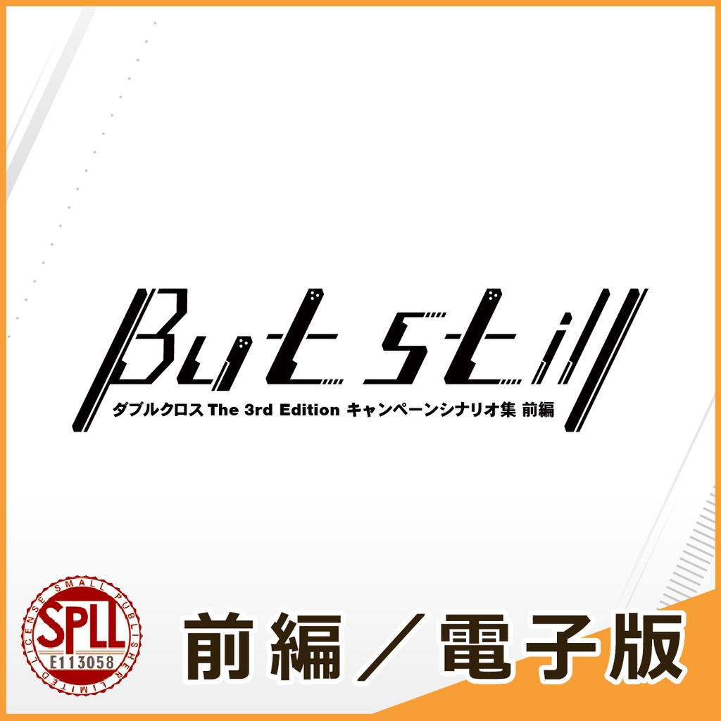 【電子版】DX3rd／But still 前編【SPLL:E113058】